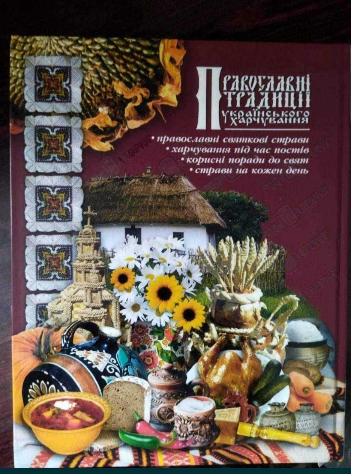 Православні традиції українського харчування (книга - подарунок)