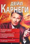 Карнеги Как завоевать друзей Развить увереность Перестать беспокоиться