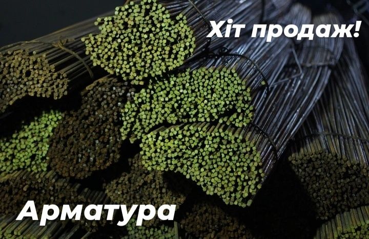 Арматура СУПЕР ЦІНА! Металопрокат Стальні вироби