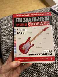 13500 слов, вищуальный мини словарь англо-русский