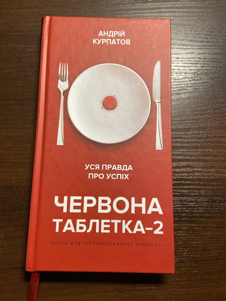 Книга червона таблетка 2 Андрій куропатов