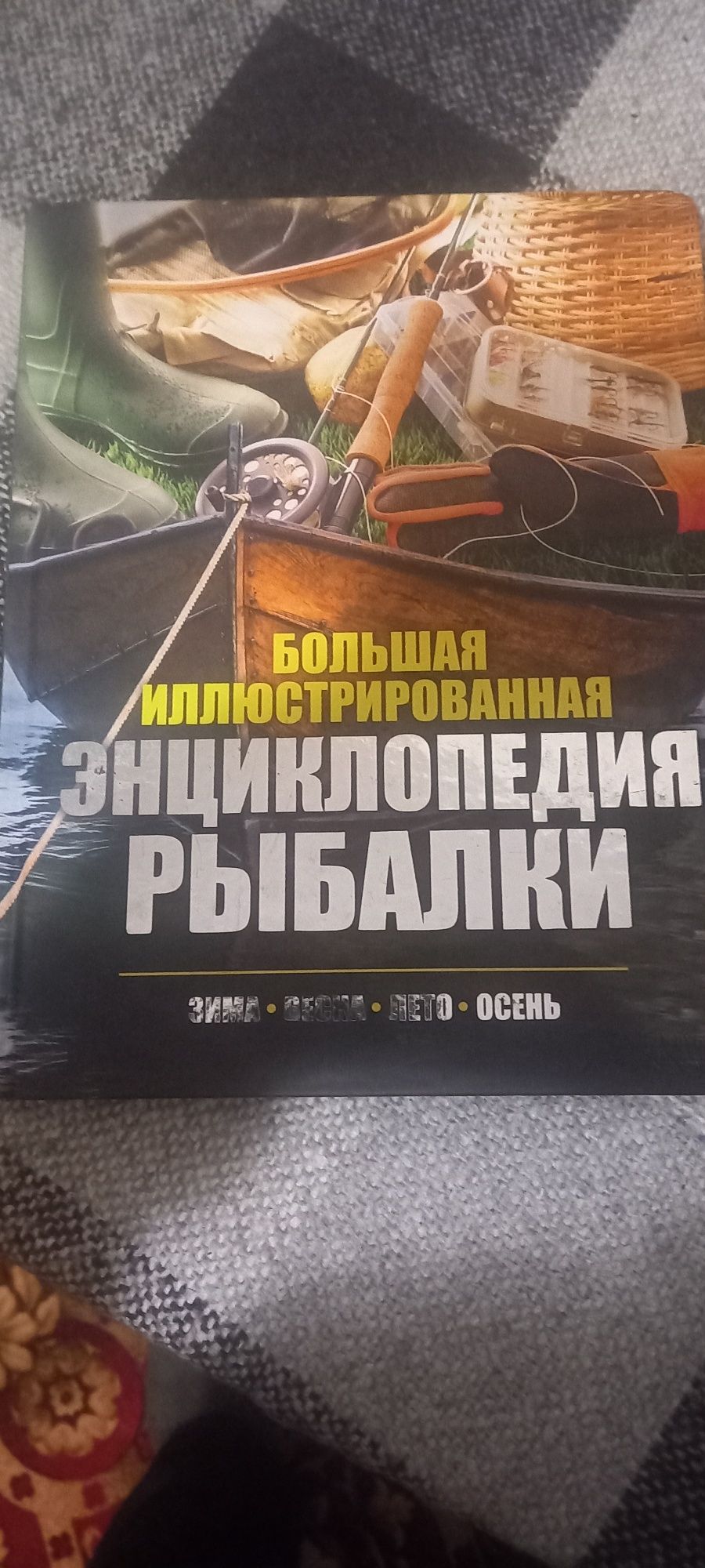 Книга 2016 года о рыбалки