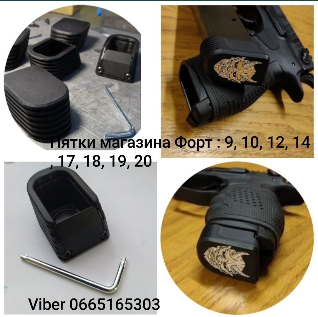 Пятки, увеличитель магазина Форт 9, 10, 12, 14, 17, 18, 19, 20