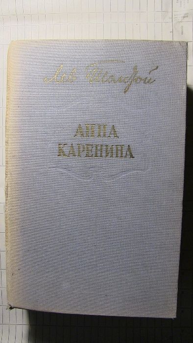 Лев Толстой Анна Каренина 1967 г.