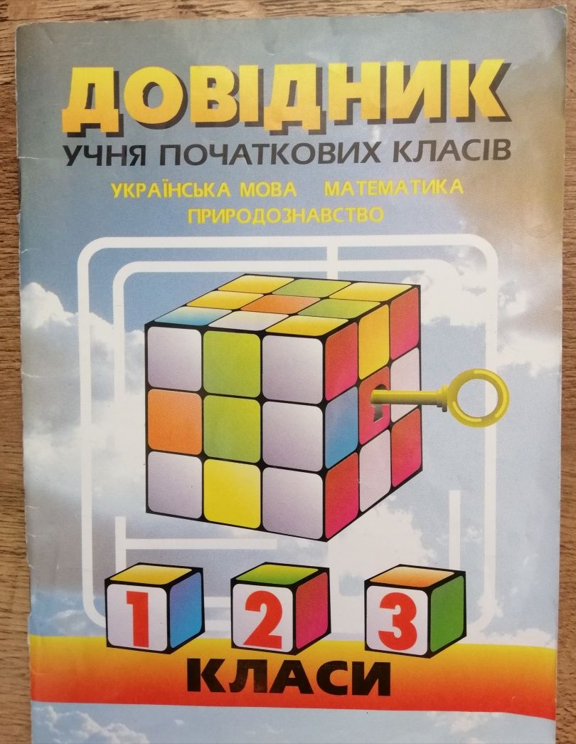 Книга Довідник учня початкових класів, укр. мова, матем., природа