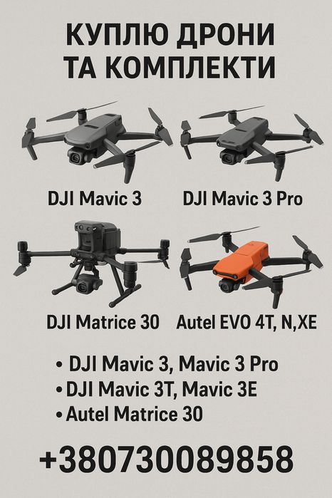 викуп,скупка дронів,квадрокоптерів