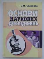 Соловйов С.М. Основи наукових досліджень