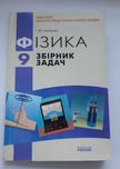Фiзика. Збiрник задач. 9 клас