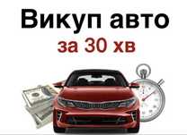 Викуп авто Київ та область терміново за 30 хвилин