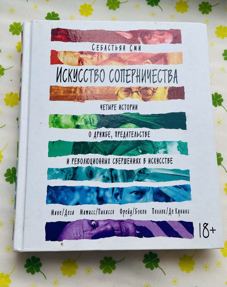 Книга «Искусство соперничества» рос мова