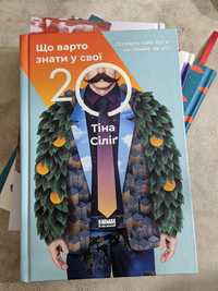 Що варто знати у свої 20, Тіна Сіліґ книга