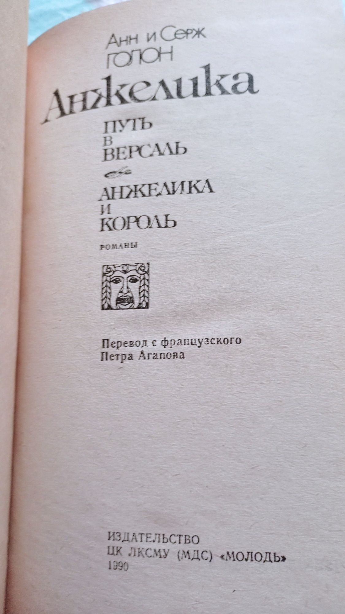 Анн и Серж Голон Анжелика путь в Версаль, Анжелика и король 1990 г.