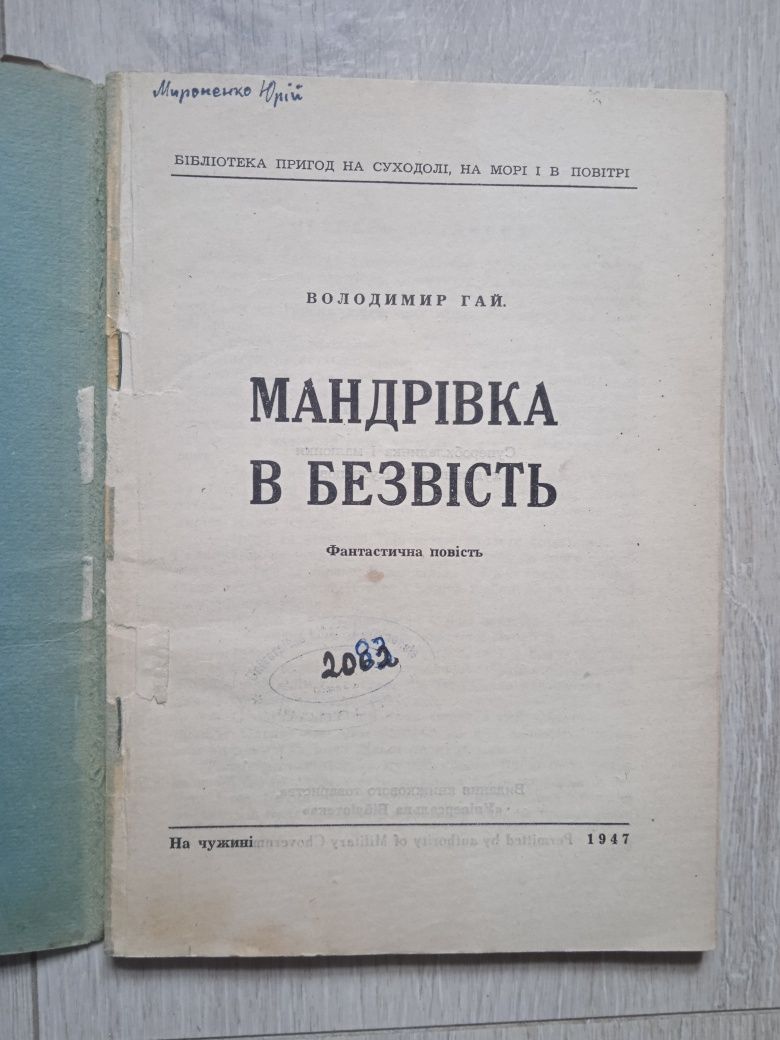 Володимир Гай Мандрівка в безвість 1947 діаспора фантастика