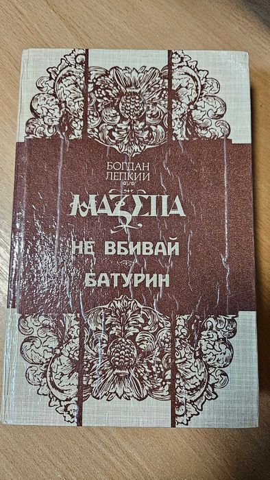 Богдан Лепкий - Мазепа. Не вбивай.  Батурин