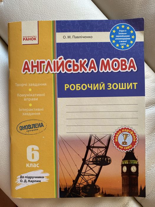 Робочий зошит англійська мова 6 клас Карпюк О. Д.