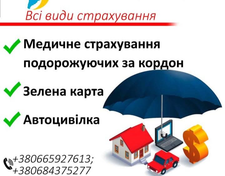 Всі види страхування, якісний сервіс і доступна ціна