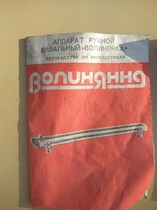 Ручний в'язальний апарат "Волинянка"