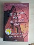 Книга «Не в тому місці не в той час»
