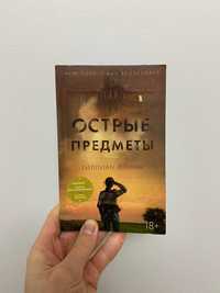 Острые предметы - Гиллиан Флинн (Російська мова)