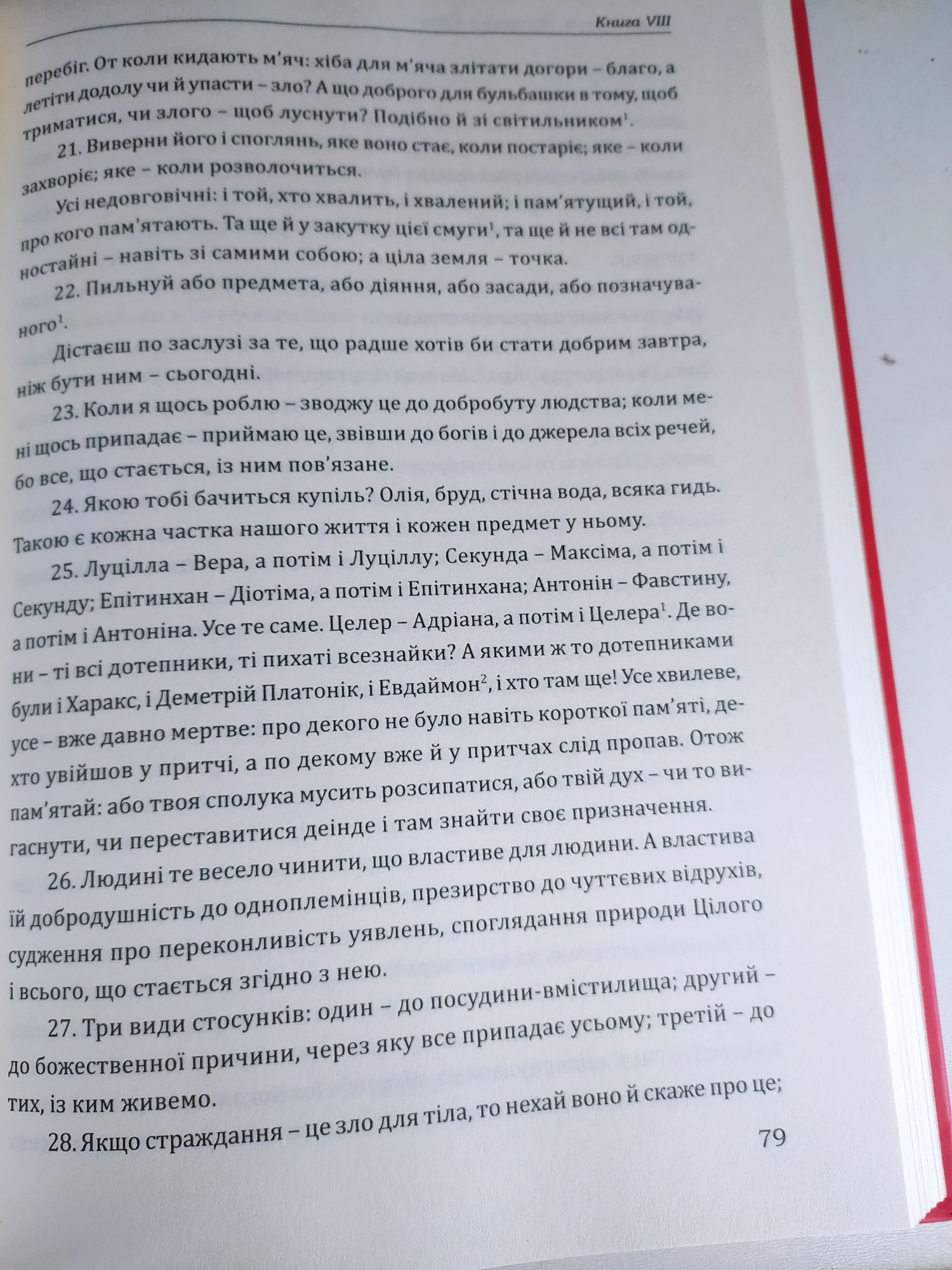 Марк Аврелій Наодинці з собою/Марк Аврелий Наедине с собой