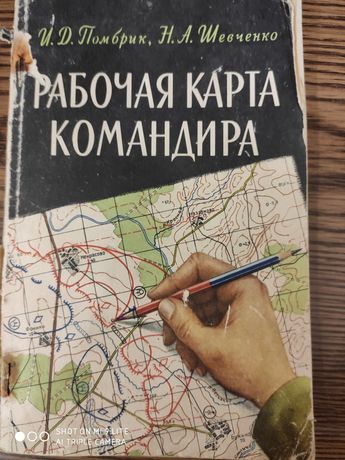 Книга рабочая карта командира