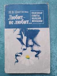 Книга Любит-не любит... Н.В. Цветкова 1991 р. Київ