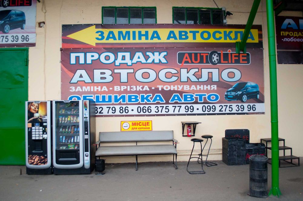 Заміна/продаж/встановлення лобового скла/автоскла/АВТОЛАЙФ ЛУЦЬК