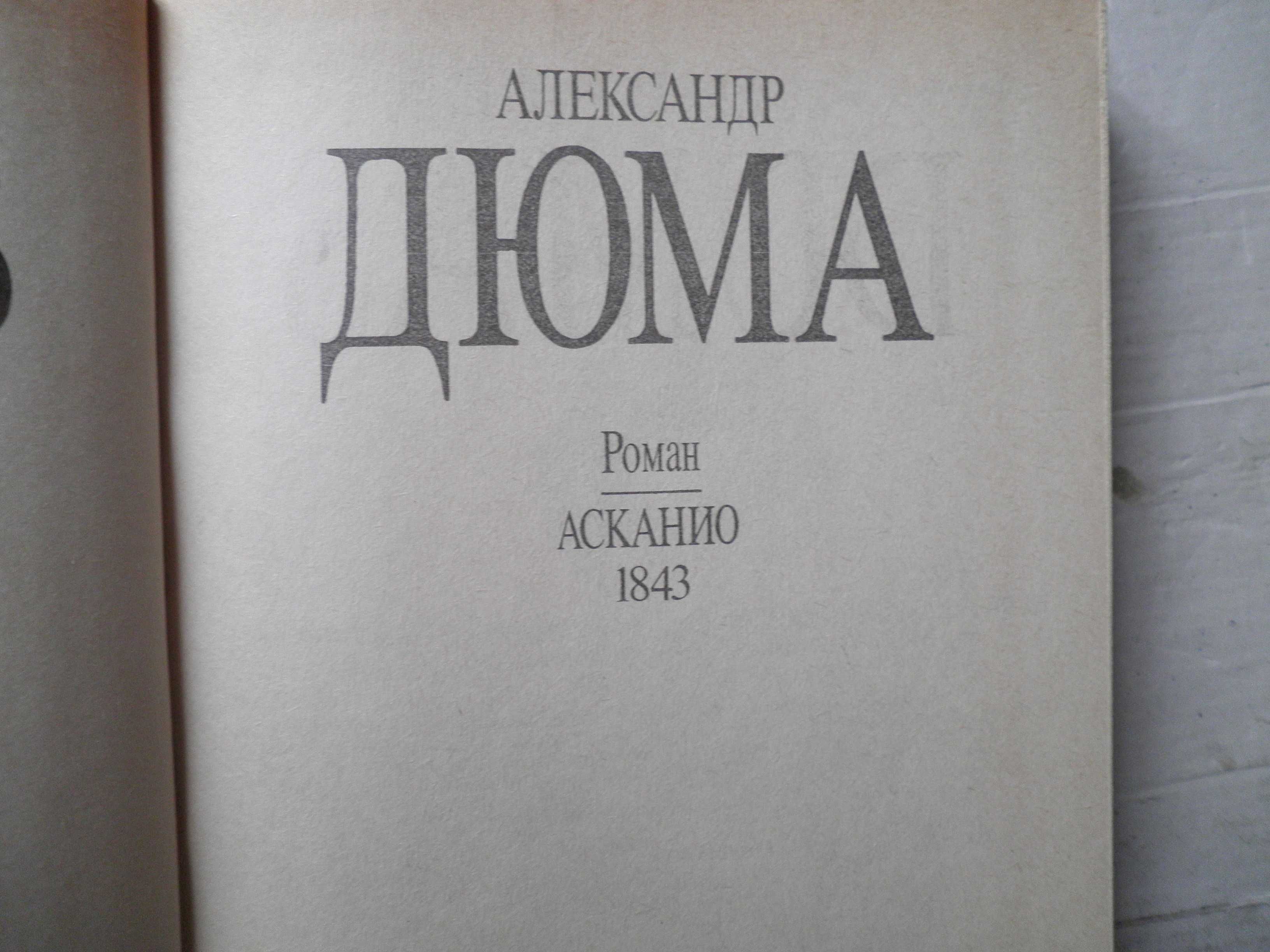 Александр Дюма. Собрание сочинений. (цена за 5 томов).