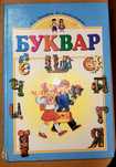 К.С. Прищепа " Буквар"
