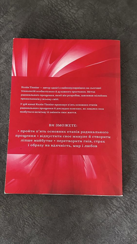 "Радикальне прощення", «Пять травм, которые мешают быть самим собой»