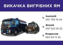 Ассенізатор відкачати яму туалет підвал басейн мийку