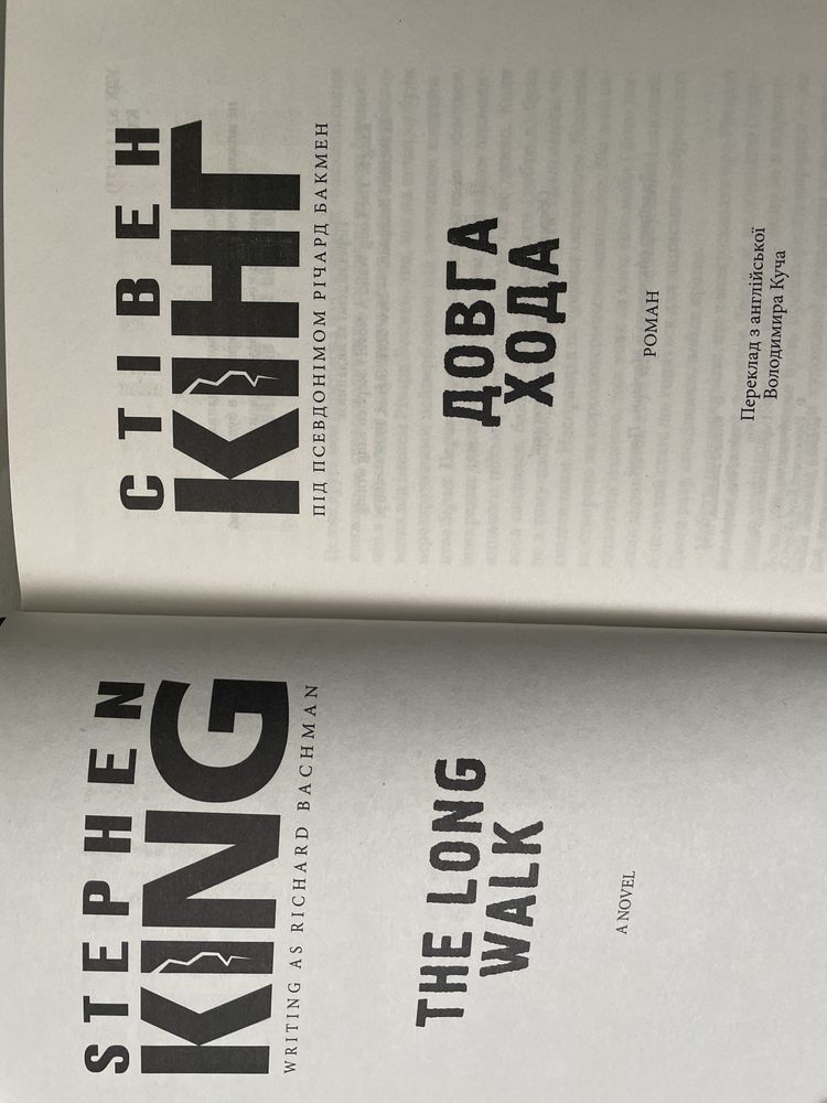Книга «Довга Хода» Стівен Кінг