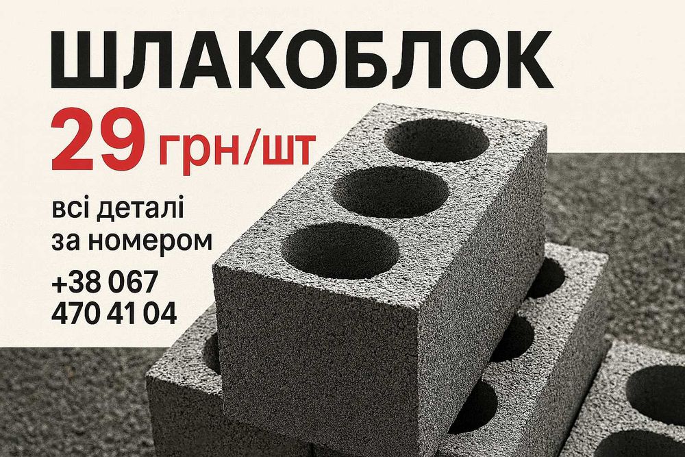 ШЛАКОБЛОК/БЕТОННІ БЛОКИ власне виробництво. ОПТ. Роздріб. Золотоноша.