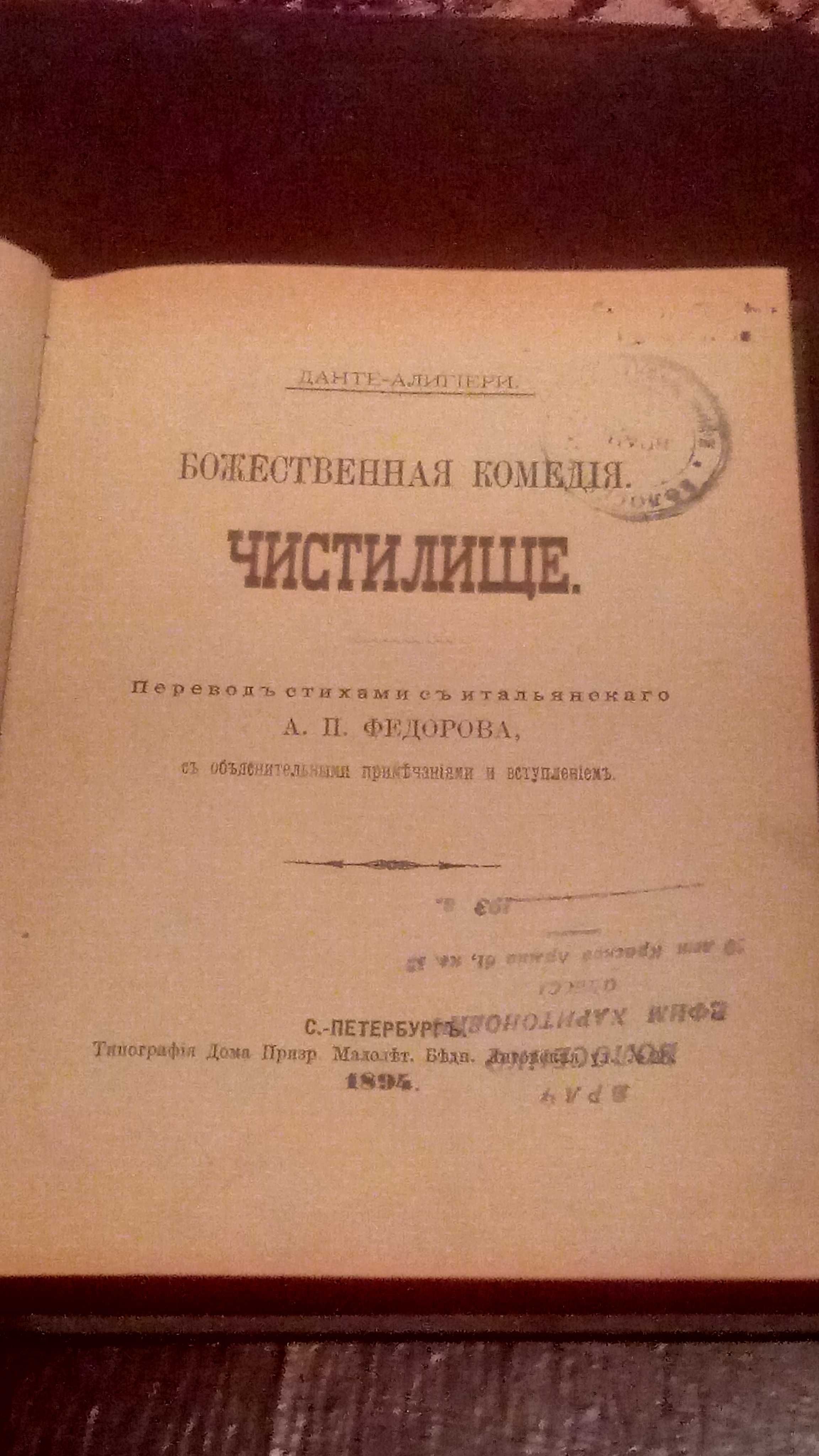 Божественная комедия "Чистилище" (1894)