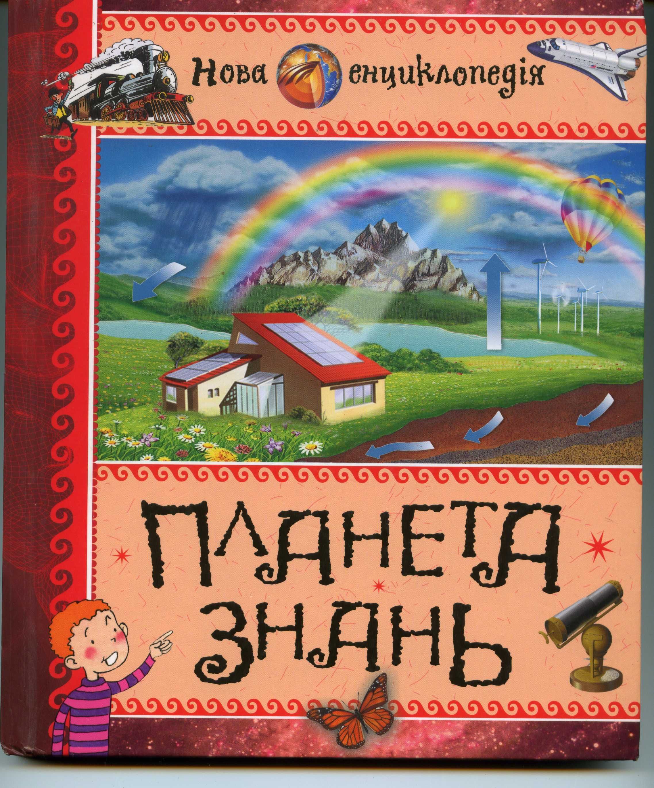 Планета знань (язык украинский)