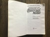 Поглиблений курс французьської мови