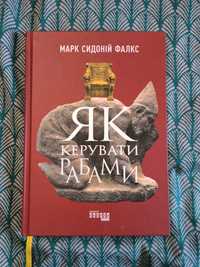 Марк Сидоній Фалкс «Як керувати рабами»