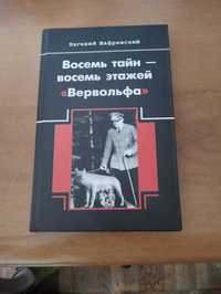 Продам срочно книгу Восемь тайн-восемь этажей "Вервольфа", Евгений Шаф