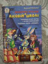Дивовижні пригоди в лісовій школі