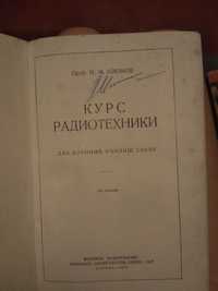 Курс радиотехники Н. М. Изюмов 1950год