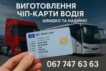 Чіп карта водія | 7 робочих днів | код 95 | карта цифрового тахографа