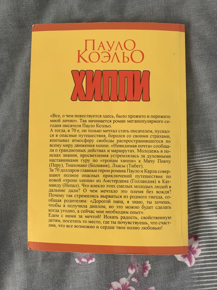 Книга «хиппи» Пауло Коэльо