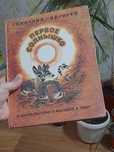 Детская книга с илюстрациями Первое солнышко. 1987 год