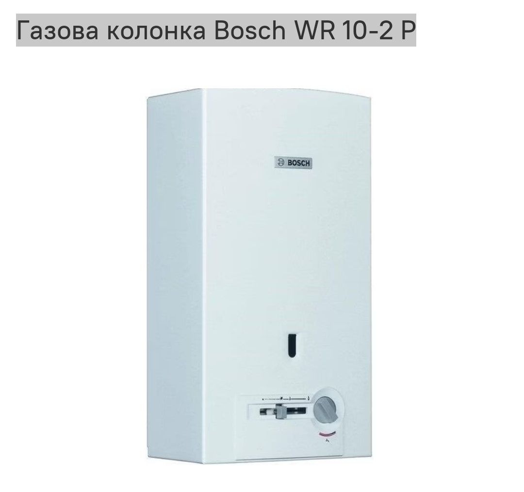 Продам газовую колонку BOSCH WR 10-2P