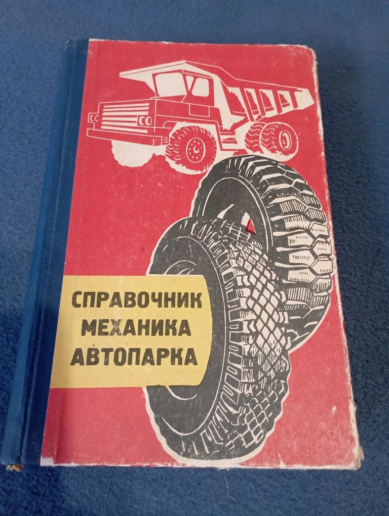 Справочник довідник механіка автопарка, 1965, новосибірськ, 15 тис екз