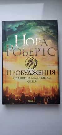 Нора Робертс " Пробудження"