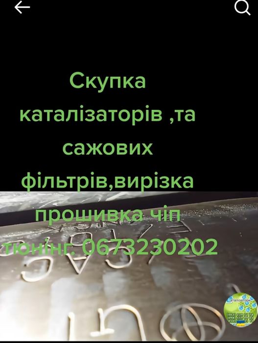 продати каталізатори та сажеві фільтра