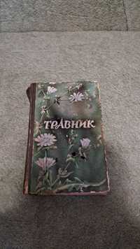 Травник. решетняк, цигура