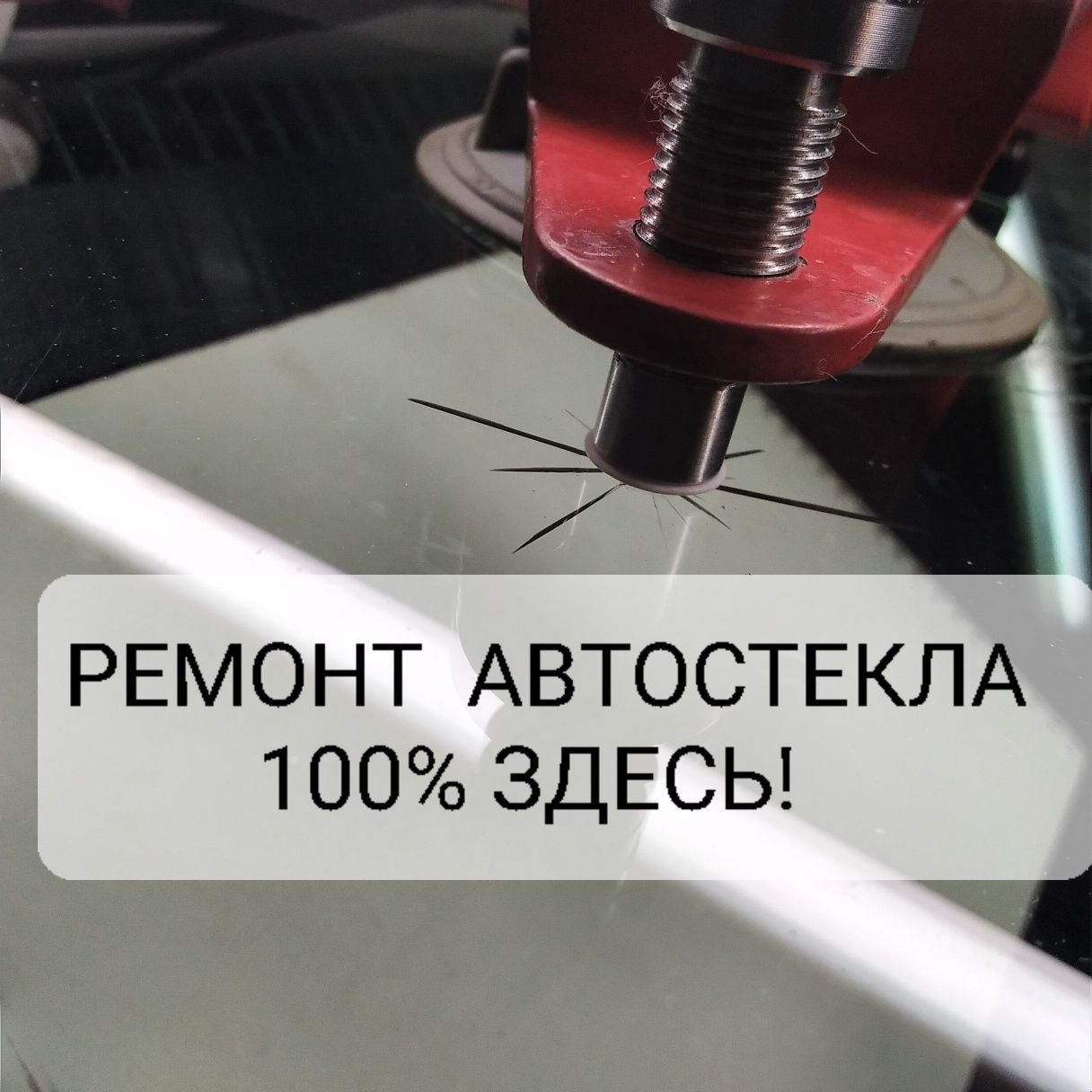 АвтоСтекло- 100%ремонт.