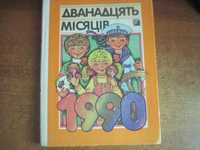 Дванадцять місяців. Настільна книга-календар на 1990 рік  Веселка 1989